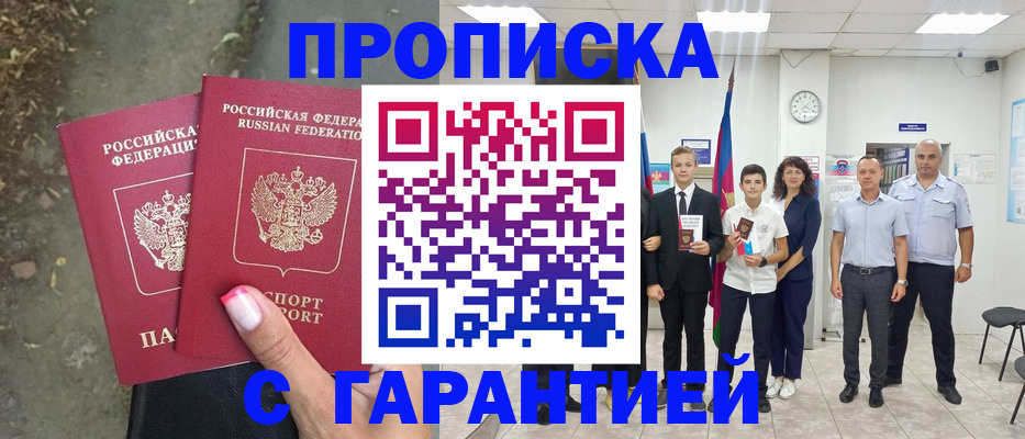 прописка штамп в Видном