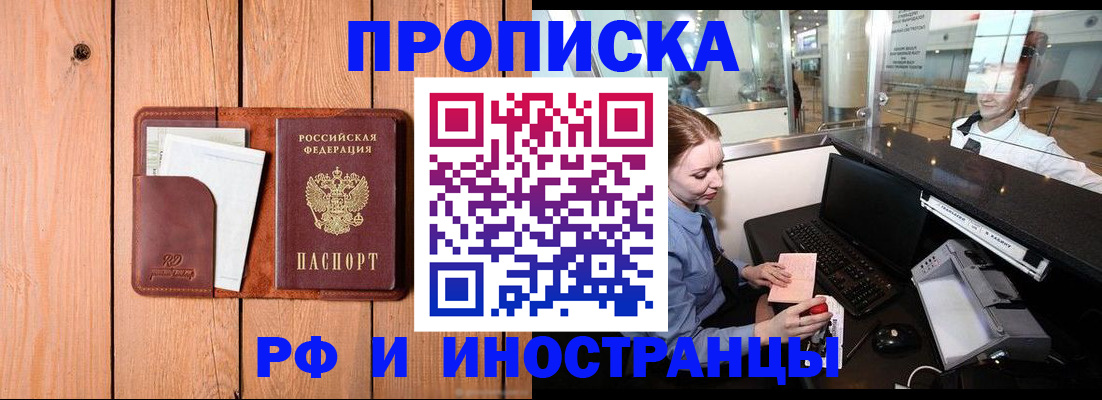 временная прописка в Видном